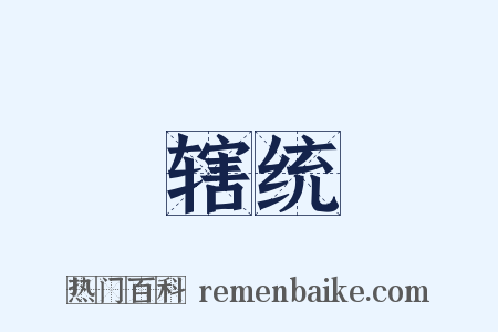 辖统是什么意思的图片